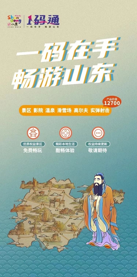 为半退休生活办理了好客山东一码通