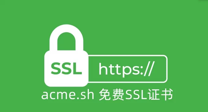 博客更换为免费的acme证书