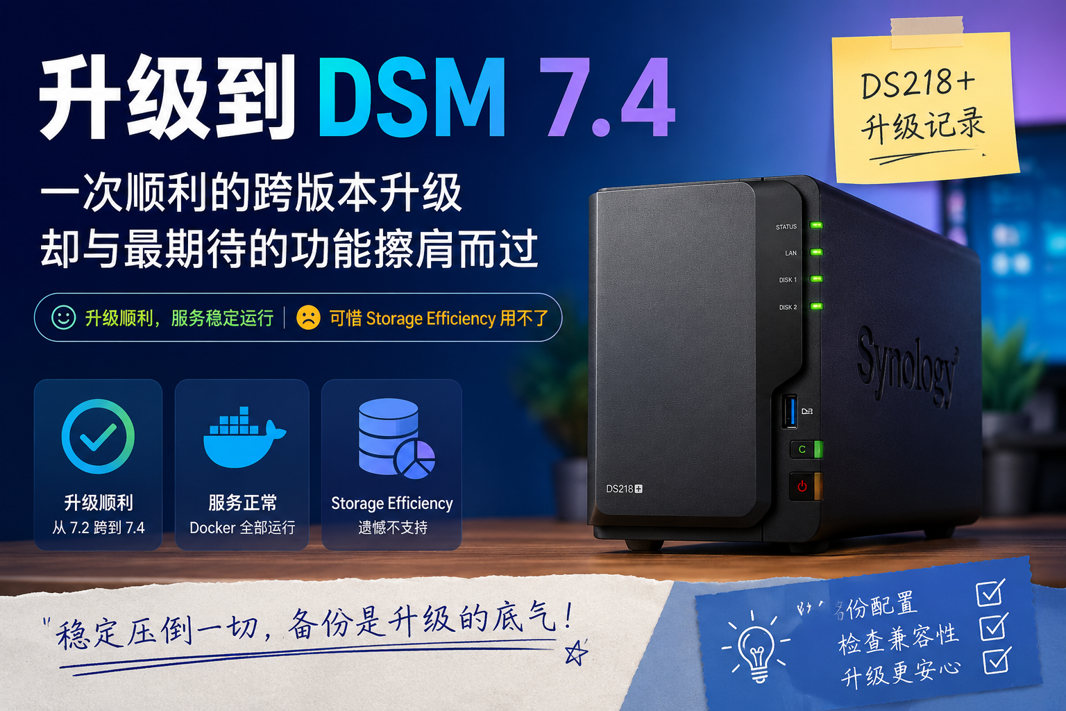 DSM 7.4 升级记：一次顺利升级，却留下了一个小遗憾